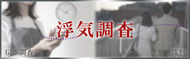 浮気の調査の比較は金額と裁判を考える