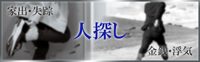 人探しを依頼した際との費用と成果を比較